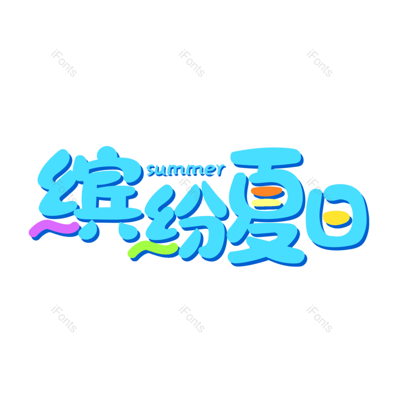 艺术字图片,创意字元素,促销PNG,字体设计免抠素材